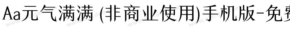 Aa元气满满 (非商业使用)手机版字体转换